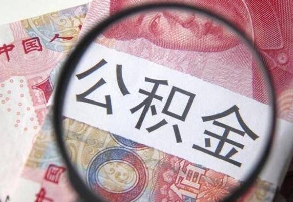 公积金账户出现余额不足-马鞍山公积金代办服务